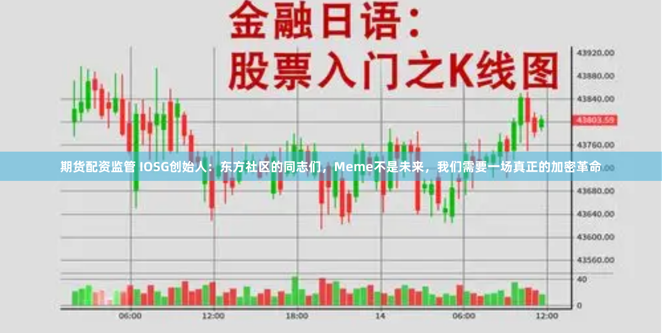 期货配资监管 IOSG创始人：东方社区的同志们，Meme不是未来，我们需要一场真正的加密革命