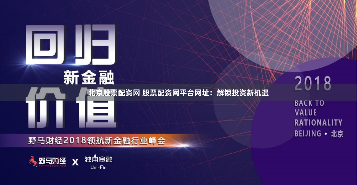 北京股票配资网 股票配资网平台网址：解锁投资新机遇