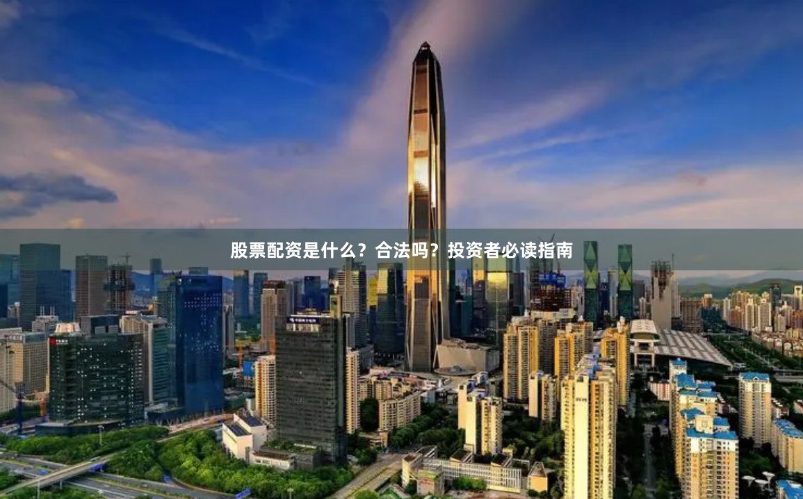 股票配资是什么？合法吗？投资者必读指南