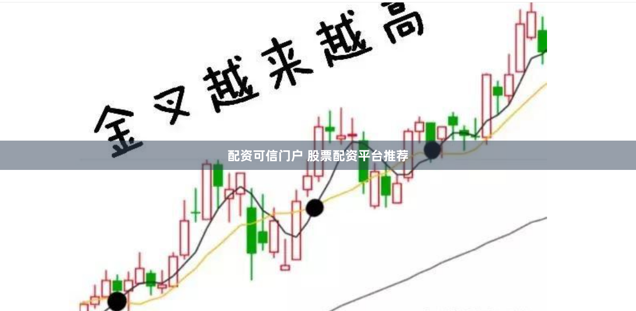 配资可信门户 股票配资平台推荐