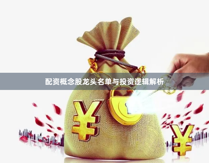 配资概念股龙头名单与投资逻辑解析