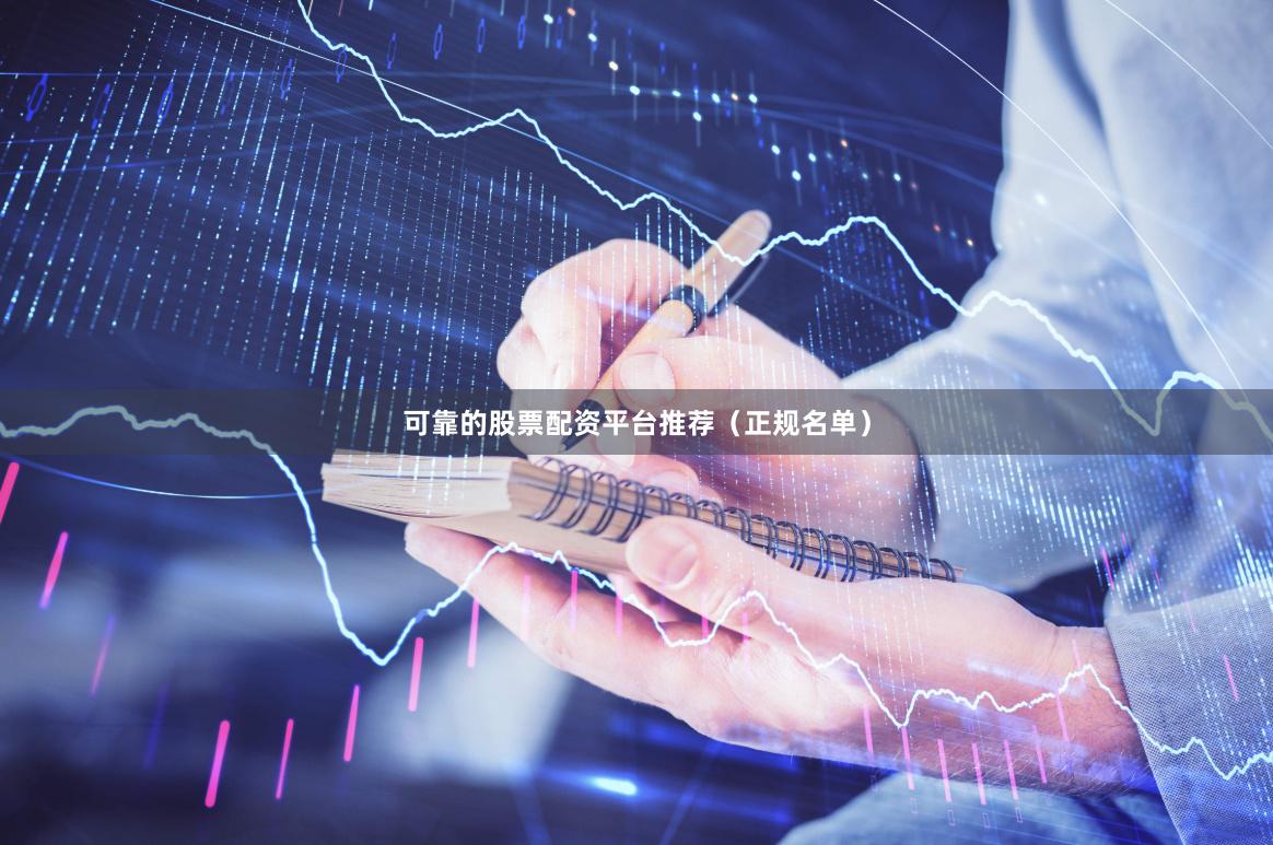 可靠的股票配资平台推荐（正规名单）