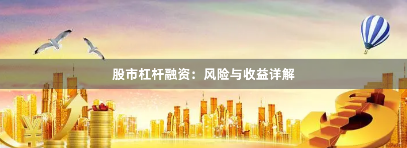 股市杠杆融资：风险与收益详解