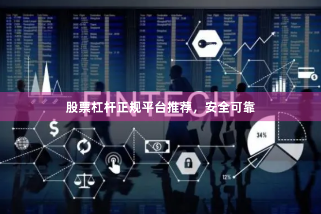 股票杠杆正规平台推荐，安全可靠