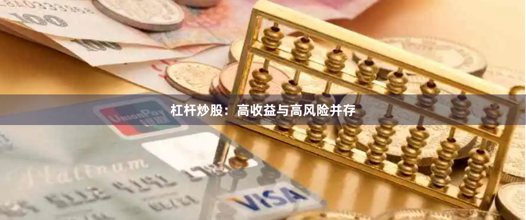 杠杆炒股：高收益与高风险并存