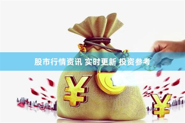 股市行情资讯 实时更新 投资参考