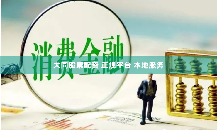 大同股票配资 正规平台 本地服务