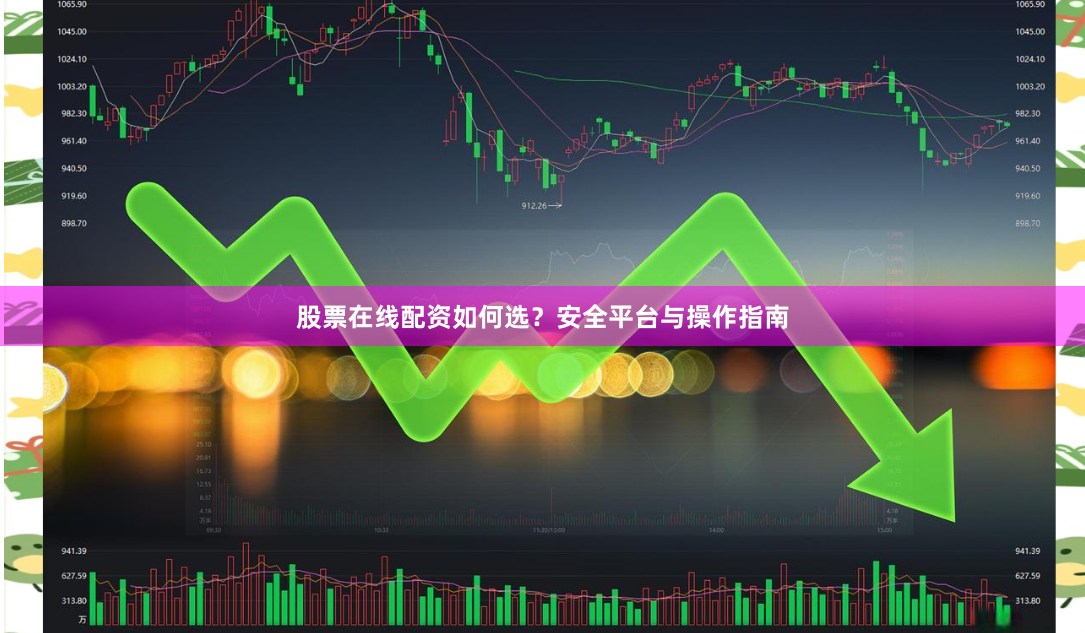 股票在线配资如何选？安全平台与操作指南