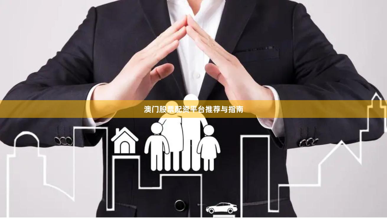 澳门股票配资平台推荐与指南