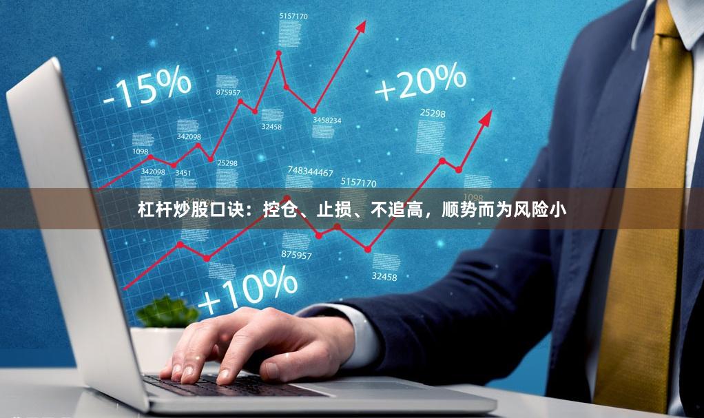 杠杆炒股口诀:控仓、止损、不追高,顺势而为风险小