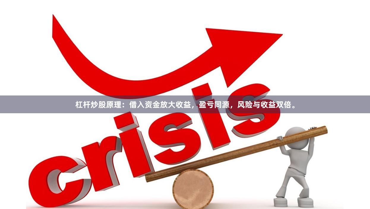 杠杆炒股原理：借入资金放大收益，盈亏同源，风险与收益双倍。