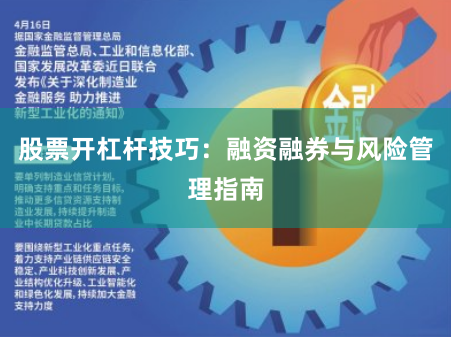 股票开杠杆技巧：融资融券与风险管理指南