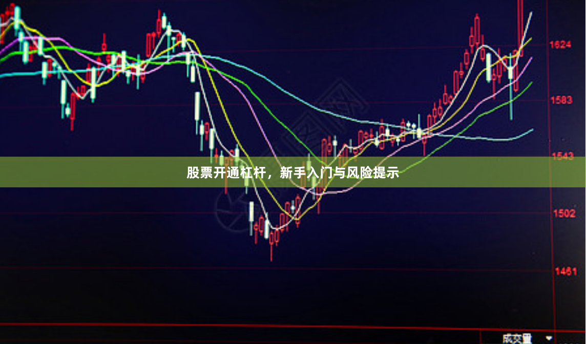 股票开通杠杆，新手入门与风险提示