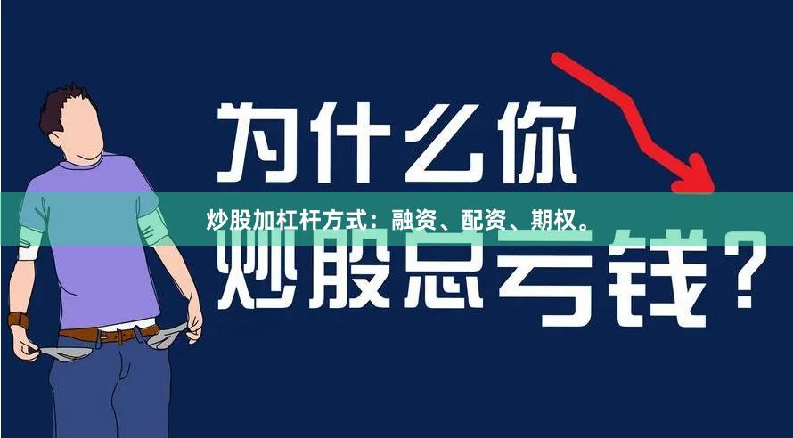 炒股加杠杆方式：融资、配资、期权。