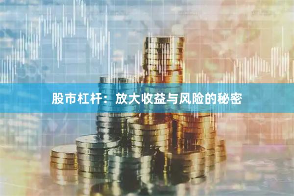 股市杠杆：放大收益与风险的秘密