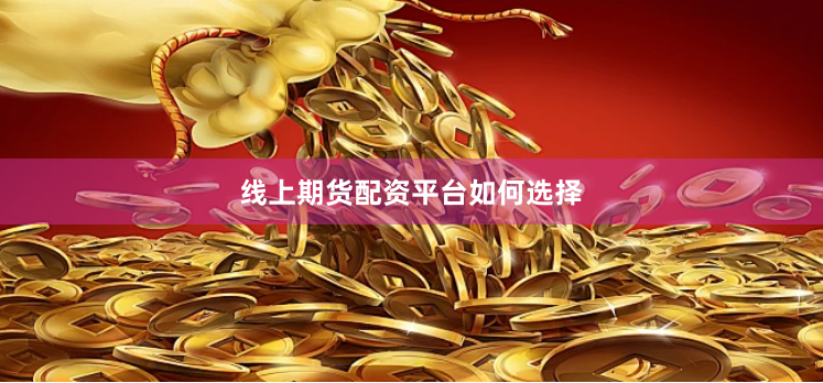 线上期货配资平台如何选择