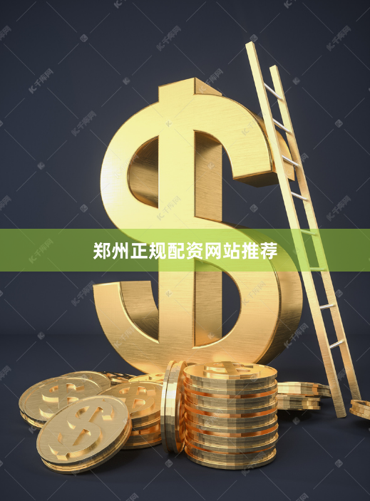 郑州正规配资网站推荐