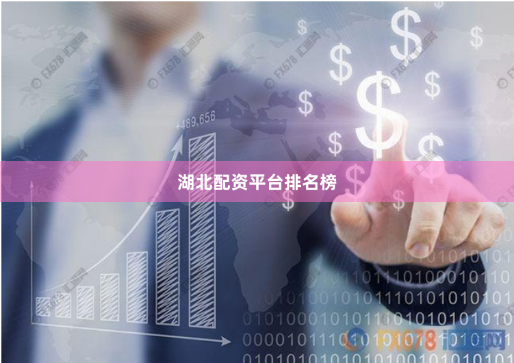 湖北配资平台排名榜
