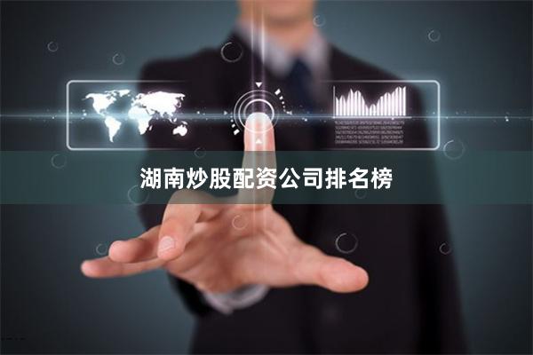 湖南炒股配资公司排名榜