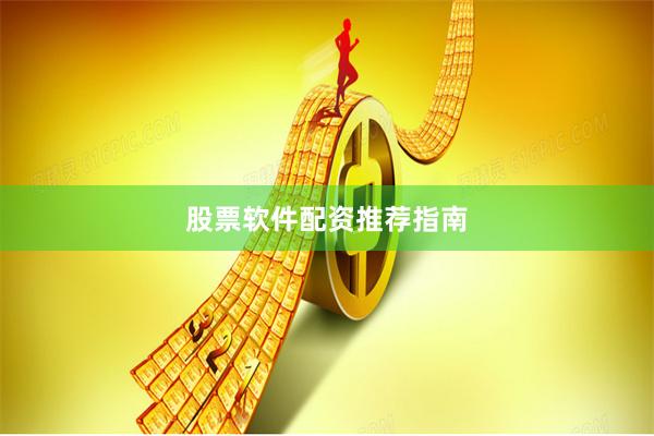股票软件配资推荐指南