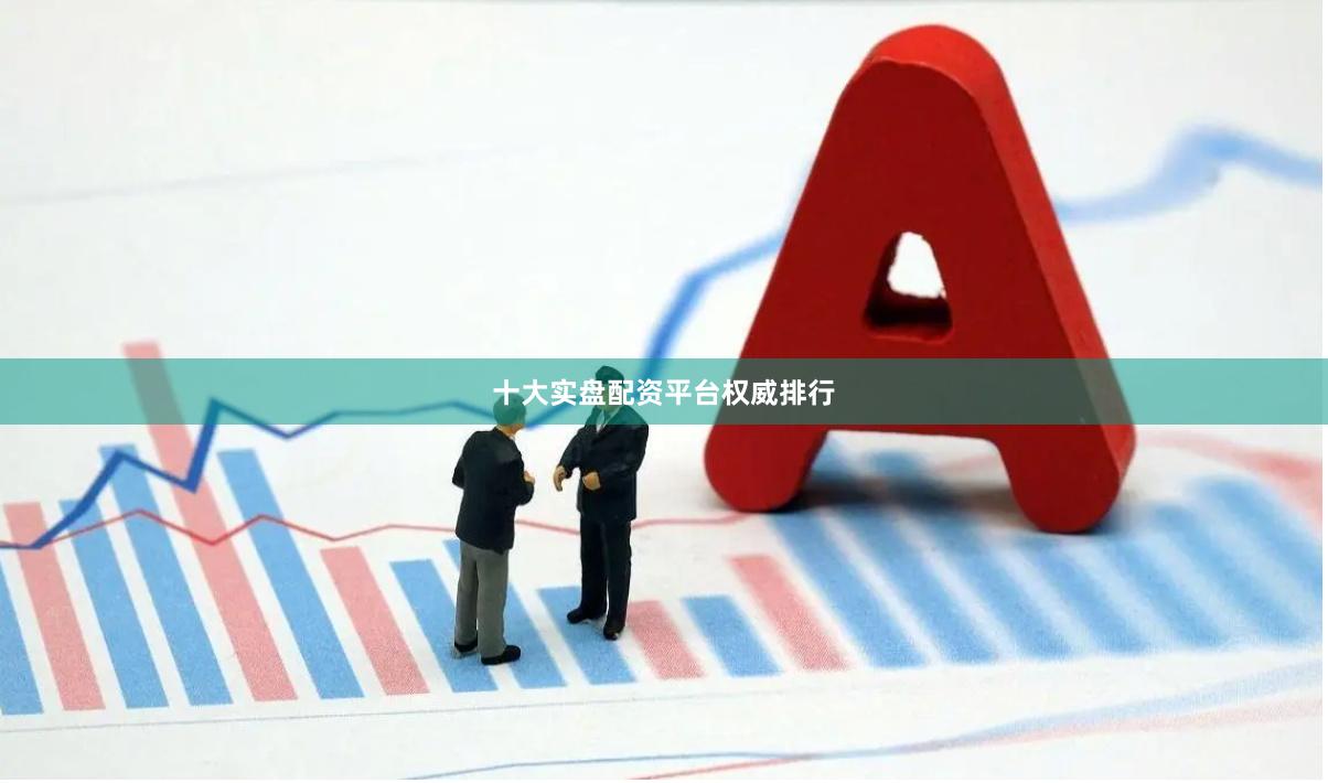 十大实盘配资平台权威排行