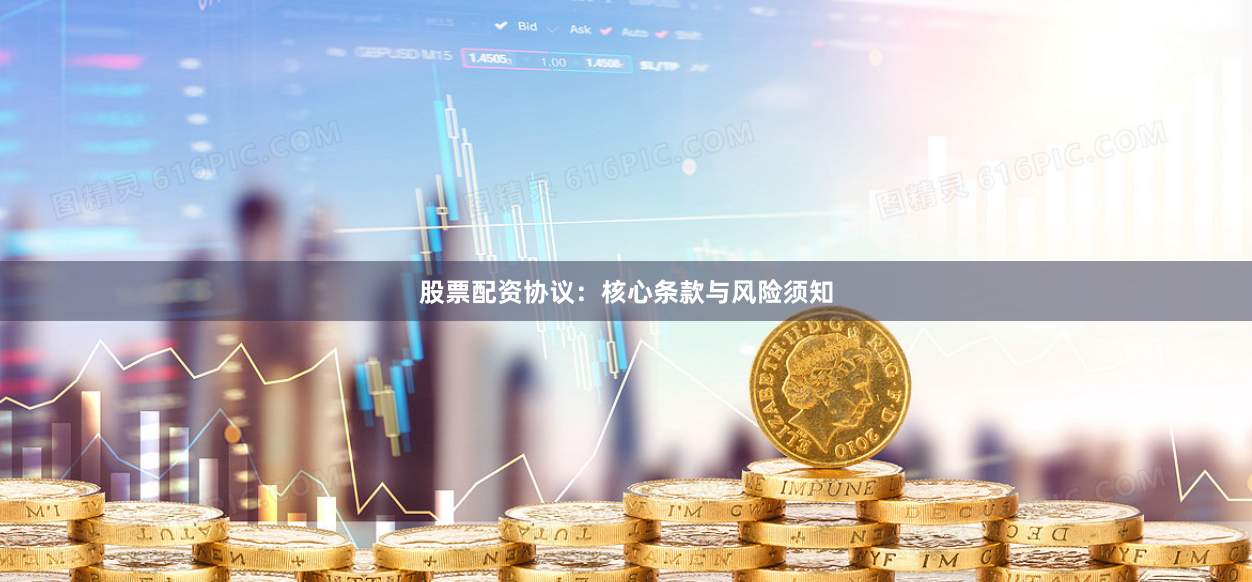 股票配资协议：核心条款与风险须知
