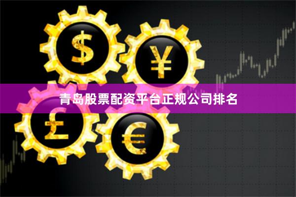 青岛股票配资平台正规公司排名