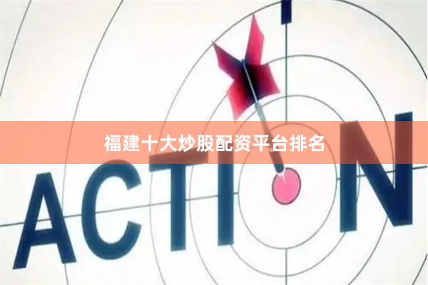 福建十大炒股配资平台排名