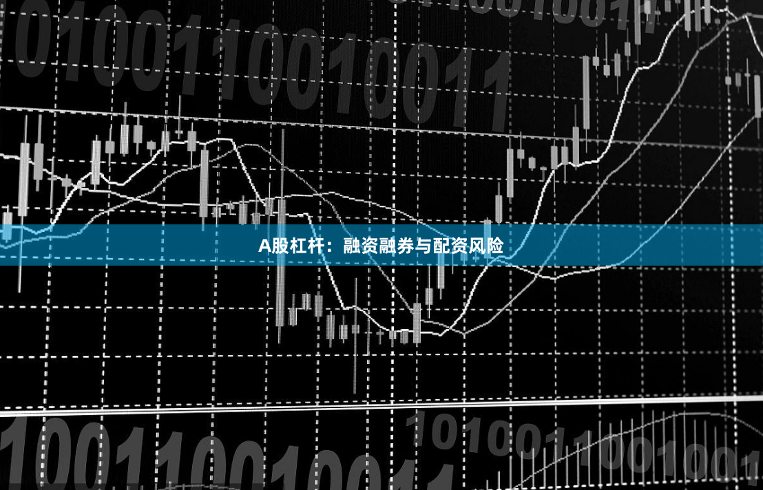 A股杠杆：融资融券与配资风险