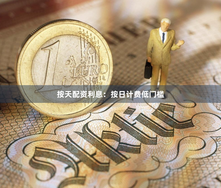 按天配资利息：按日计费低门槛