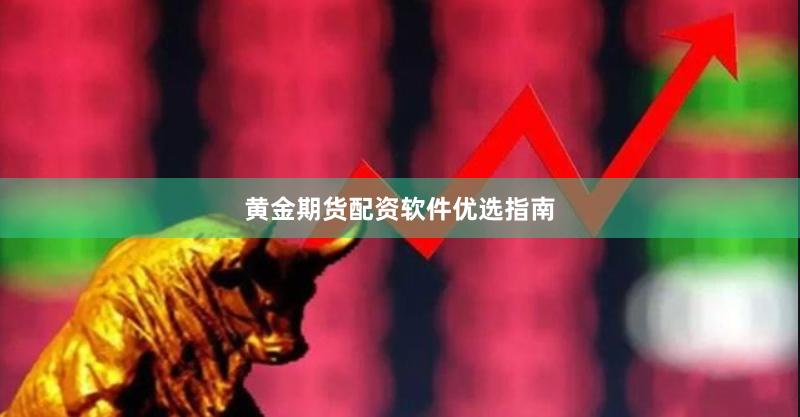 黄金期货配资软件优选指南